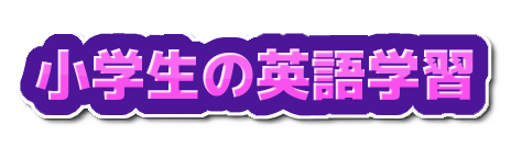 小学生の英語学習の飾り文字