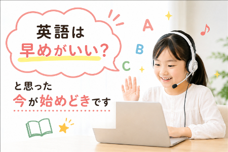 オンライン英会話を楽しむ小学生。「英語は早めがいい？と思った今が始めどきです」と伝えるイメージ画像